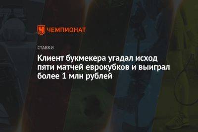 Клиент букмекера угадал исход пяти матчей еврокубков и выиграл более 1 млн рублей - championat.com - Казахстан - Копенгаген - Астана