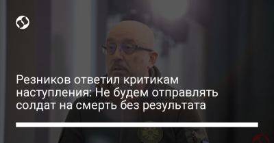 Алексей Резников - Резников ответил критикам наступления: Не будем отправлять солдат на смерть без результата - liga.net - Украина