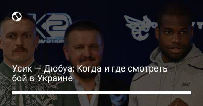 Александр Усик - Фьюри Тайсон - Даниэль Дюбуа - Усик — Дюбуа: Когда и где смотреть бой в Украине - liga.net - Украина - Киев - Англия