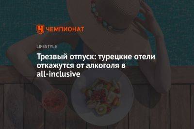 Турецкие отели откажутся от алкоголя в all-inclusive - championat.com - Турция - Таджикистан