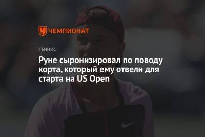 Хольгер Рун - Маркос Гирон - Руне сыронизировал по поводу корта, который ему отвели для старта на US Open - championat.com - США - Испания - Канада