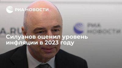 Антон Силуанов - Силуанов: инфляция в России в 2023 году составит около шести процентов - smartmoney.one - Россия