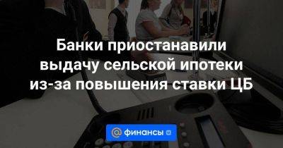 Владимир Путин - Эльвира Набиуллина - Банки приостанавили выдачу сельской ипотеки из-за повышения ставки ЦБ - smartmoney.one - Россия