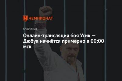 Александр Усик - Энтони Джошуа - Джон Джойс - Даниэль Дюбуа - Онлайн-трансляция боя Усик — Дюбуа начнётся примерно в 00:00 мск - championat.com - Россия - Англия - Польша