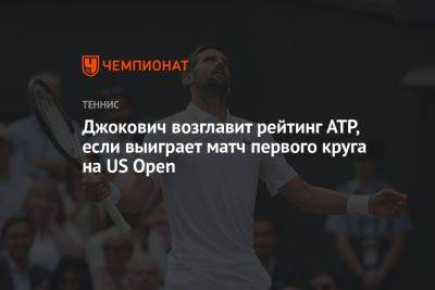 Даниил Медведев - Нику Кирьосу - Карлос Алькарас - Джокович возглавит рейтинг ATP, если выиграет матч первого круга на US Open - championat.com - Россия - США - Австралия - Нью-Йорк - Нью-Йорк