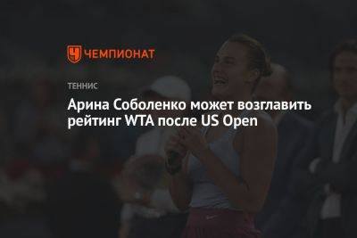 Арина Соболенко - Игой Свентек - Арина Соболенко может возглавить рейтинг WTA после US Open - championat.com - США - Австралия - Белоруссия - Польша - Нью-Йорк