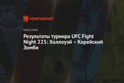 Энтони Смит - Максим Холлоуэй - Результаты турнира UFC Fight Night 225: Холлоуэй – Корейский Зомби - championat.com - Южная Корея - Сингапур