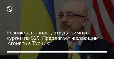 Михаил Ткач - Алексей Резников - Резников не знает, откуда зимние куртки по $29. Предлагает желающим "сгонять в Турцию" - liga.net - Украина - Турция