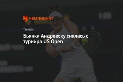 Бьянка Андрееску снялась с турнира US Open - championat.com - США - Италия - Нью-Йорк - Канада - Андрееск
