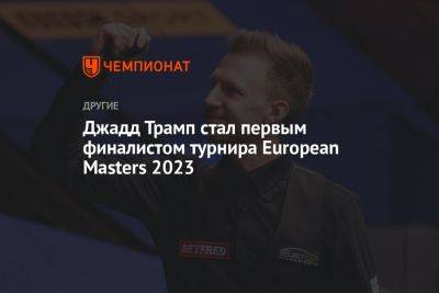 Марк Селби - Джадд Трамп стал первым финалистом турнира European Masters 2023 - championat.com