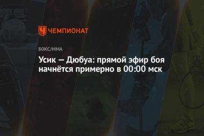 Александр Усик - Энтони Джошуа - Джон Джойс - Даниэль Дюбуа - Усик — Дюбуа: прямой эфир боя начнётся примерно в 00:00 мск - championat.com - Россия - США - Англия - Польша