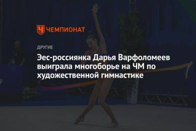 Эес-россиянка Дарья Варфоломеев выиграла многоборье на ЧМ по художественной гимнастике - championat.com - Италия - Израиль - Узбекистан - Германия - Испания - Болгария
