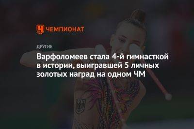 Евгения Канаева - Варфоломеев стала 4-й гимнасткой в истории, выигравшей 5 личных золотых наград на одном ЧМ - championat.com - Россия - Германия - Испания