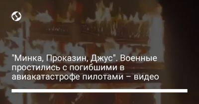 "Минка, Проказин, Джус". Военные простились с погибшими в авиакатастрофе пилотами – видео - liga.net - Украина - Житомирская обл.