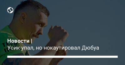 Владимир Зеленский - Александр Усик - Новости | Усик упал, но нокаутировал Дюбуа - liga.net - Украина - Польша - Вроцлав