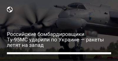 Российские бомбардировщики Ту-95МС ударили по Украине — ракеты летят на запад - liga.net - Россия - Украина