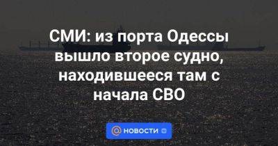 СМИ: из порта Одессы вышло второе судно, находившееся там с начала СВО - smartmoney.one - Москва - Россия - Украина - Киев - Гонконг - Гонконг - Турция - Анкара - Одесса - Черноморск - Одессы