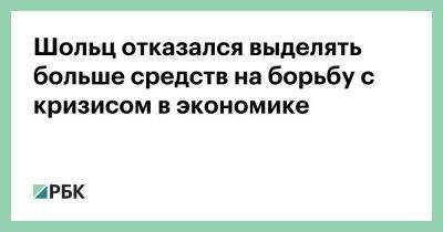 Дмитрий Медведев - Олаф Шольц - Шольц отказался выделять больше средств на борьбу с кризисом в экономике - smartmoney.one - Россия - США - Украина - Германия - Берлин