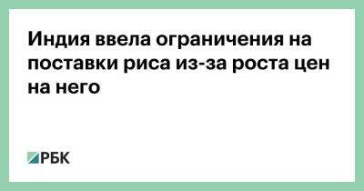 Индия ввела ограничения на поставки риса из-за роста цен на него - smartmoney.one - Россия - Индия - Вьетнам - Филиппины - Таиланд - Мумбаи