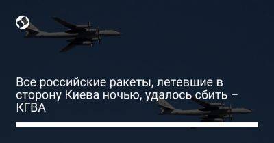 Все российские ракеты, летевшие в сторону Киева ночью, удалось сбить – КГВА - liga.net - Россия - Украина - Киев