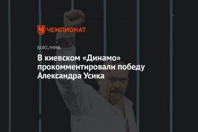 Александр Усик - Энтони Джошуа - Даниэль Дюбуа - В киевском «Динамо» прокомментировали победу Александра Усика - championat.com - Киев