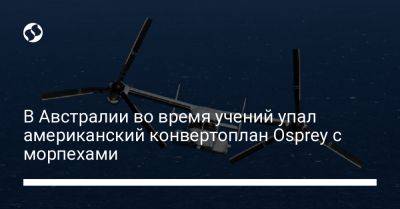 В Австралии во время учений упал американский конвертоплан Osprey с морпехами - liga.net - США - Украина - Австралия - Польша - Филиппины - Индонезия