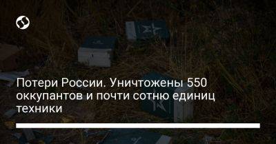 Потери России. Уничтожены 550 оккупантов и почти сотню единиц техники - liga.net - Россия - Украина