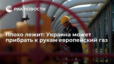 Плохо лежит: Украина может прибрать к рукам европейский газ - smartmoney.one - Украина - Киев - Словакия - Европа