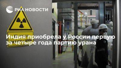 Индия приобрела у России первую с 2019 года партию урана из 118 тонн - smartmoney.one - Россия - США - Индия