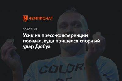 Александр Усик - Энтони Джошуа - Даниэль Дюбуа - Усик на пресс-конференции показал, куда пришёлся спорный удар Дюбуа - championat.com - Польша