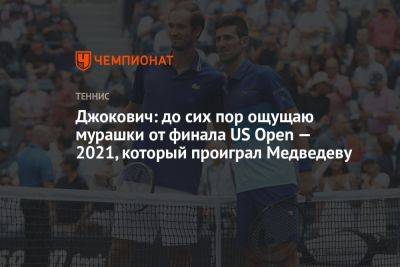 Джокович Новак - Даниил Медведев - Джокович: до сих пор ощущаю мурашки от финала US Open — 2021, который проиграл Медведеву - championat.com - Россия - США - Сербия