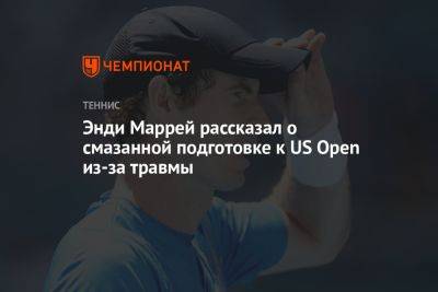 Энди Маррей - Энди Маррей рассказал о смазанной подготовке к US Open из-за травмы - championat.com - США - Нью-Йорк - Нью-Йорк