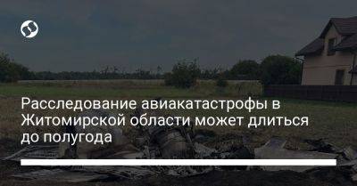 Юрий Игнат - Расследование авиакатастрофы в Житомирской области может длиться до полугода - liga.net - Украина - Житомирская обл. - Житомир