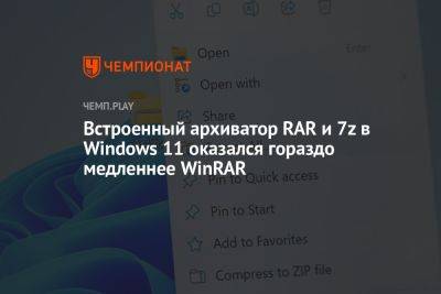Встроенный архиватор RAR и 7z в Windows 11 оказался гораздо медленнее WinRAR - championat.com - Microsoft