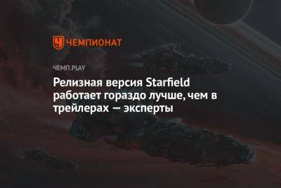 Релизная версия Starfield работает гораздо лучше, чем в трейлерах — эксперты - championat.com