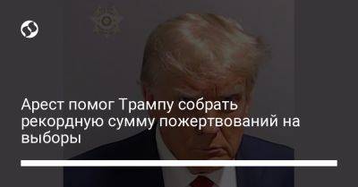 Дональд Трамп - Арест помог Трампу собрать рекордную сумму пожертвований на выборы - liga.net - Украина - шт. Джорджия