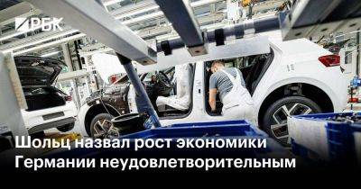 Олаф Шольц - Шольц назвал рост экономики Германии неудовлетворительным - smartmoney.one - Германия