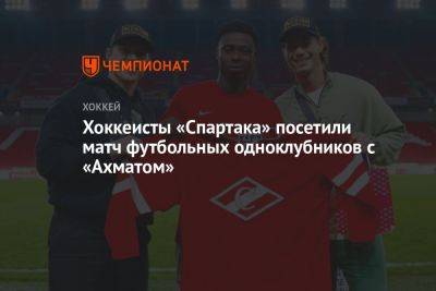 Хоккеисты «Спартака» посетили матч футбольных одноклубников с «Ахматом» - championat.com