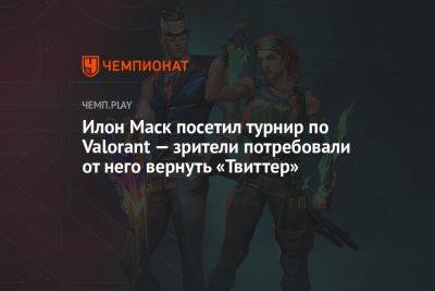 Бен Аффлек - Илон Маск посетил турнир по Valorant — зрители потребовали от него вернуть «Твиттер» - championat.com - Лос-Анджелес