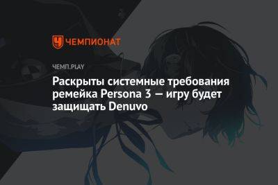 Раскрыты системные требования ремейка Persona 3 — игру будет защищать Denuvo - championat.com