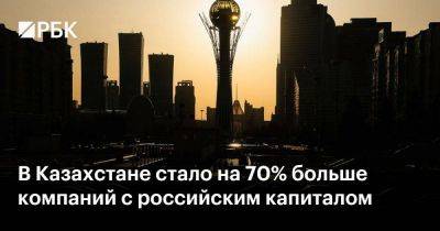 Владимир Путин - В Казахстане стало на 70% больше компаний с российским капиталом - smartmoney.one - Россия - Армения - Казахстан - Грузия