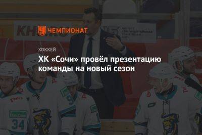 Николай Пучков - ХК «Сочи» провёл презентацию команды на новый сезон - championat.com - Санкт-Петербург - Сочи - Череповец