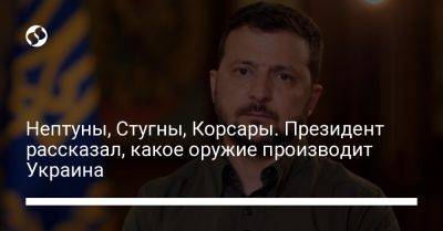 Владимир Зеленский - Наталья Мосейчук - Нептуны, Стугны, Корсары. Президент рассказал, какое оружие производит Украина - liga.net - Украина