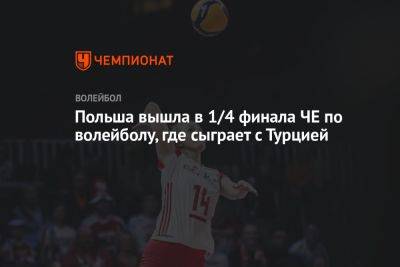 Польша вышла в 1/4 финала ЧЕ по волейболу, где сыграет с Турцией - championat.com - Турция - Германия - Польша