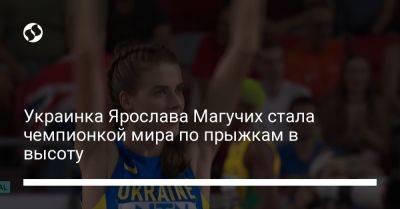 Ярослава Магучих - Украинка Ярослава Магучих стала чемпионкой мира по прыжкам в высоту - liga.net - Украина - Будапешт