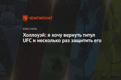Максим Холлоуэй - Холлоуэй: я хочу вернуть титул UFC и несколько раз защитить его - championat.com - Южная Корея