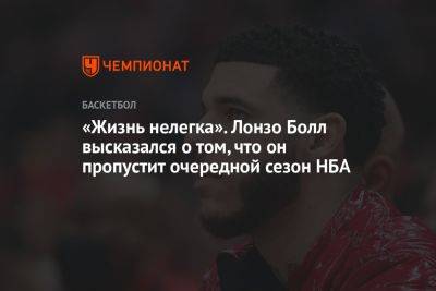 «Жизнь нелегка». Лонзо Болл высказался о том, что он пропустит очередной сезон НБА - championat.com