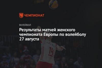 Результаты матчей женского чемпионата Европы по волейболу 27 августа - championat.com - Украина - Швейцария - Бельгия - Италия - Турция - Германия - Эстония - Польша - Швеция - Испания - Болгария - Чехия - Сербия - Голландия - Словакия