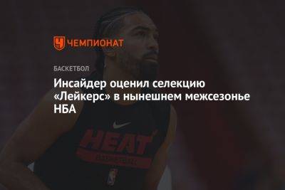 Инсайдер оценил селекцию «Лейкерс» в нынешнем межсезонье НБА - championat.com - Лос-Анджелес