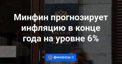 Максим Решетников - Минфин прогнозирует инфляцию в конце года на уровне 6% - smartmoney.one - Россия